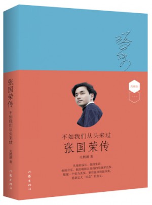不如我們從頭來過：張國榮傳