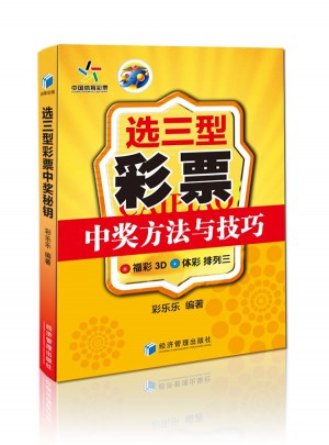 選三型彩票中獎方法與技巧：福彩3D、體彩、排列三