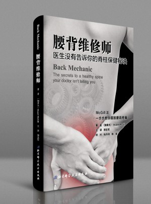 腰背維修師：醫生沒有告訴你的脊柱保健秘訣