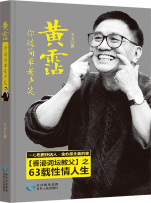 黃霑，你道簡單是聲笑
