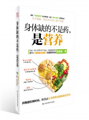 身體缺的不是藥，是營養