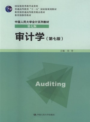 審計學（第七版）