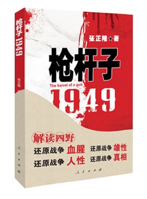 槍桿子：1949
