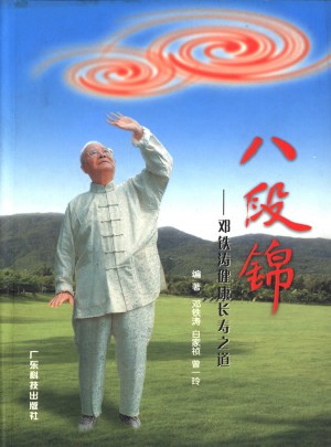 八段錦：鄧鐵濤健康長壽之道
