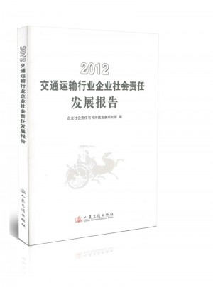 交通運輸行業企業社會責任發展報告