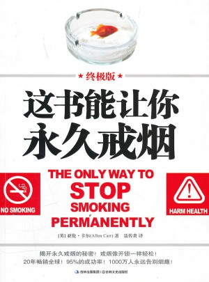 這書能讓你長期戒煙：終極版