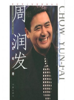 周潤發私家相冊