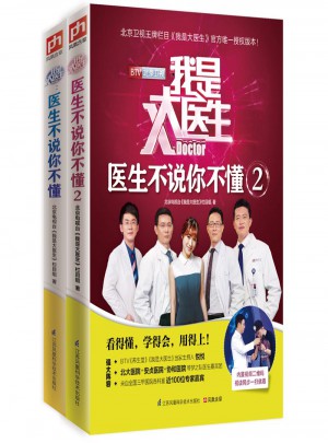 我是大醫生：醫生不說你不懂