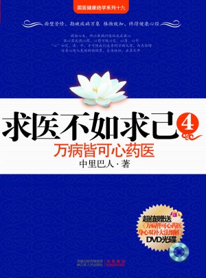 求醫不如求己4：萬病皆可心藥醫