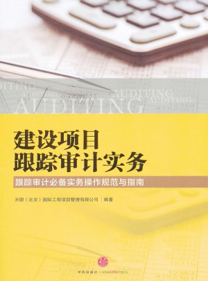 建設項目跟蹤審計實務