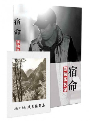 宿命：孤獨張藝謀