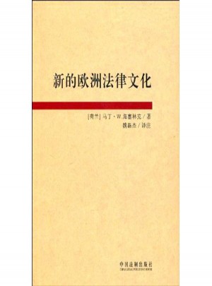 新的歐洲法律文化