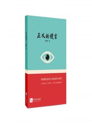 正義的謊言