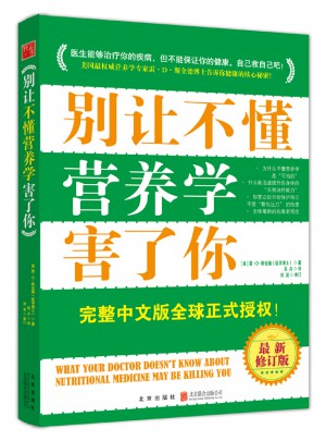 別讓不懂營養學害了你