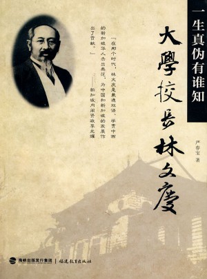 大學(xué)校長(zhǎng)林文慶：一生真?zhèn)斡姓l(shuí)知