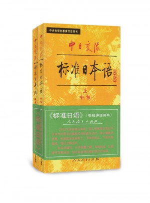 中日交流標準日本語：中級（上下冊）