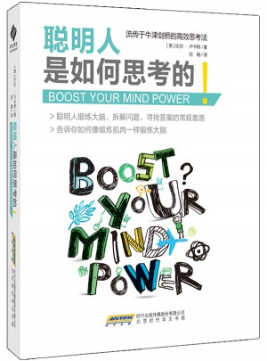 聰明人是如何思考的