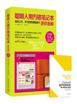 聰明人用方格筆記本：進階圖解