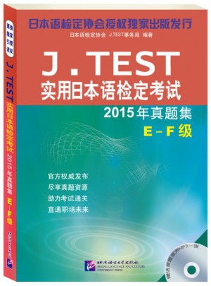 J.TEST實(shí)用日本語檢定考試2015年真題集 E-F級（含1MP3）