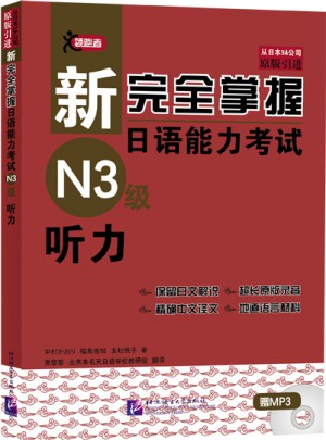 新掌握日語能力考試N3級聽力（含1MP3）
