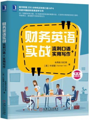 財務英語實戰：流利口語+實用寫作