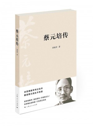 蔡元培傳