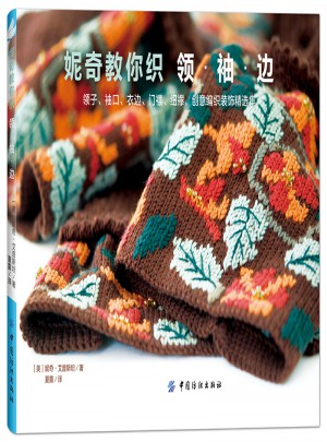 妮奇教你織領(lǐng)·袖·邊