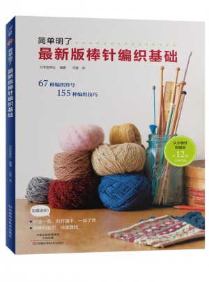 近期版棒針編織基礎(chǔ)