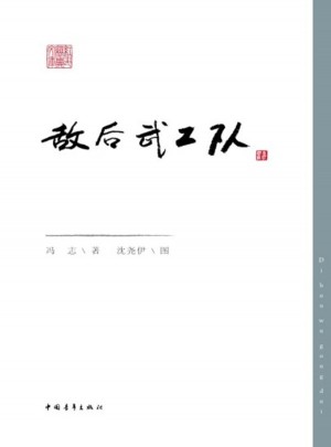 敵后武工隊