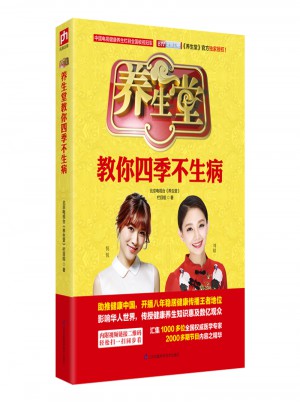 養生堂教你四季不生病