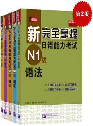 新掌握日語能力考試N1級