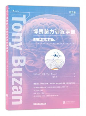 博贊腦力訓練手冊之：快速閱讀