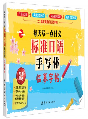 標準日語手寫體臨摹字帖：每天寫一點日文