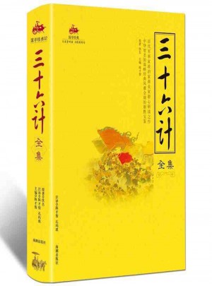 國學(xué)經(jīng)典：三十六計(jì)全集