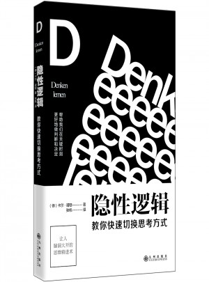 隱性邏輯：教你快速切換思考方式