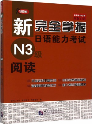 新掌握日語能力考試N3級閱讀