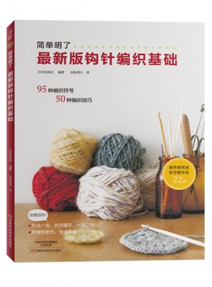 近期版鉤針編織基礎(chǔ)