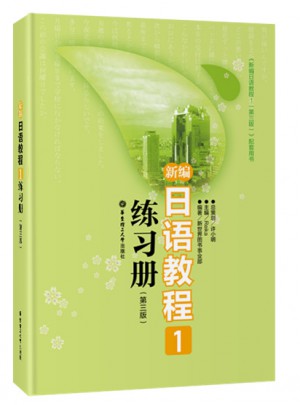 新編日語教程1練習冊（第三版）