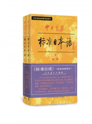 中日交流標準日本語：初級（上下冊）（全兩冊）