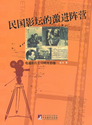 民國影壇的激進(jìn)陣營