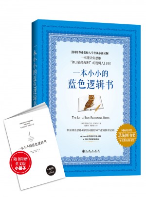 一本小小的藍色邏輯書