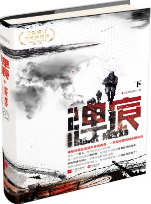 彈痕（下）