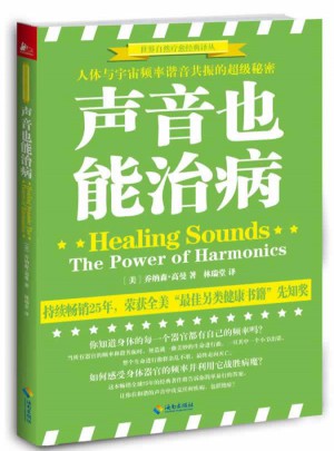 聲音也能治病：人體與宇宙頻率諧音共振的偉大秘密