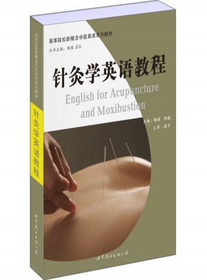 針灸學英語教程
