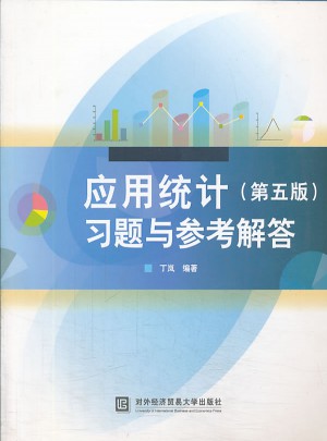 應用統計（第五版）習題與參考解答