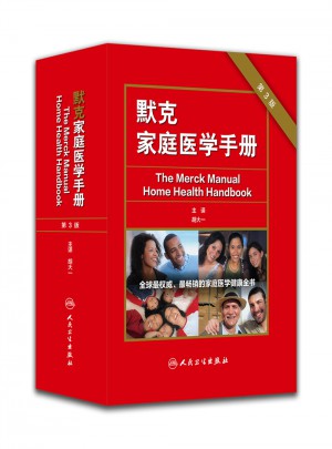 默克家庭醫學手冊（第三版/翻譯版）