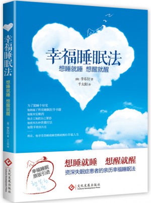 幸福睡眠法