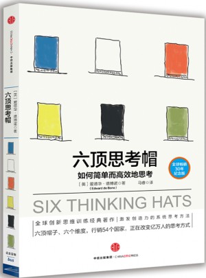 六頂思考帽：如何簡單而高效地思考
