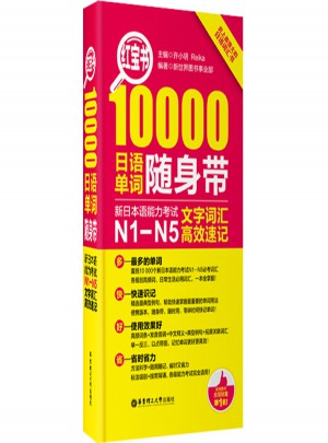 紅寶書·10000日語單詞隨身帶