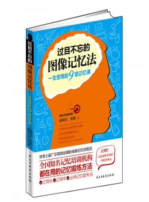 過目不忘的圖像記憶法：一生受用的9堂記憶課